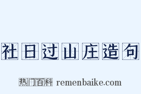 社日过山庄造句是什么意思的图片
